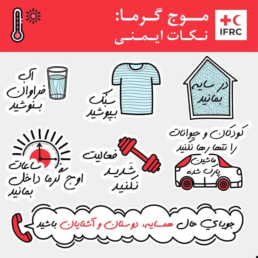 موج گرما و نکات ایمنی که فدراسیون بینالمللی جمعیتهای صلیب سرخ و هلالاحمر توصیه میکند/ اینفوگرافیک